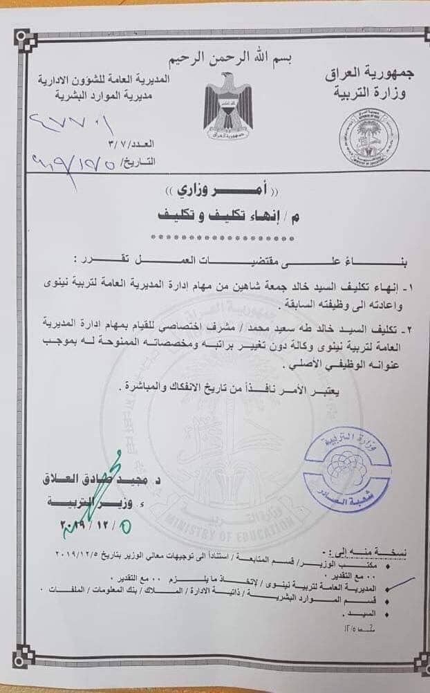 انهاء تكليف الشاهين وتعيين طه