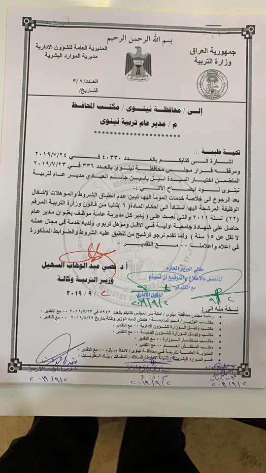 وزارة التربية الاول باعفاء اسيل العبادي