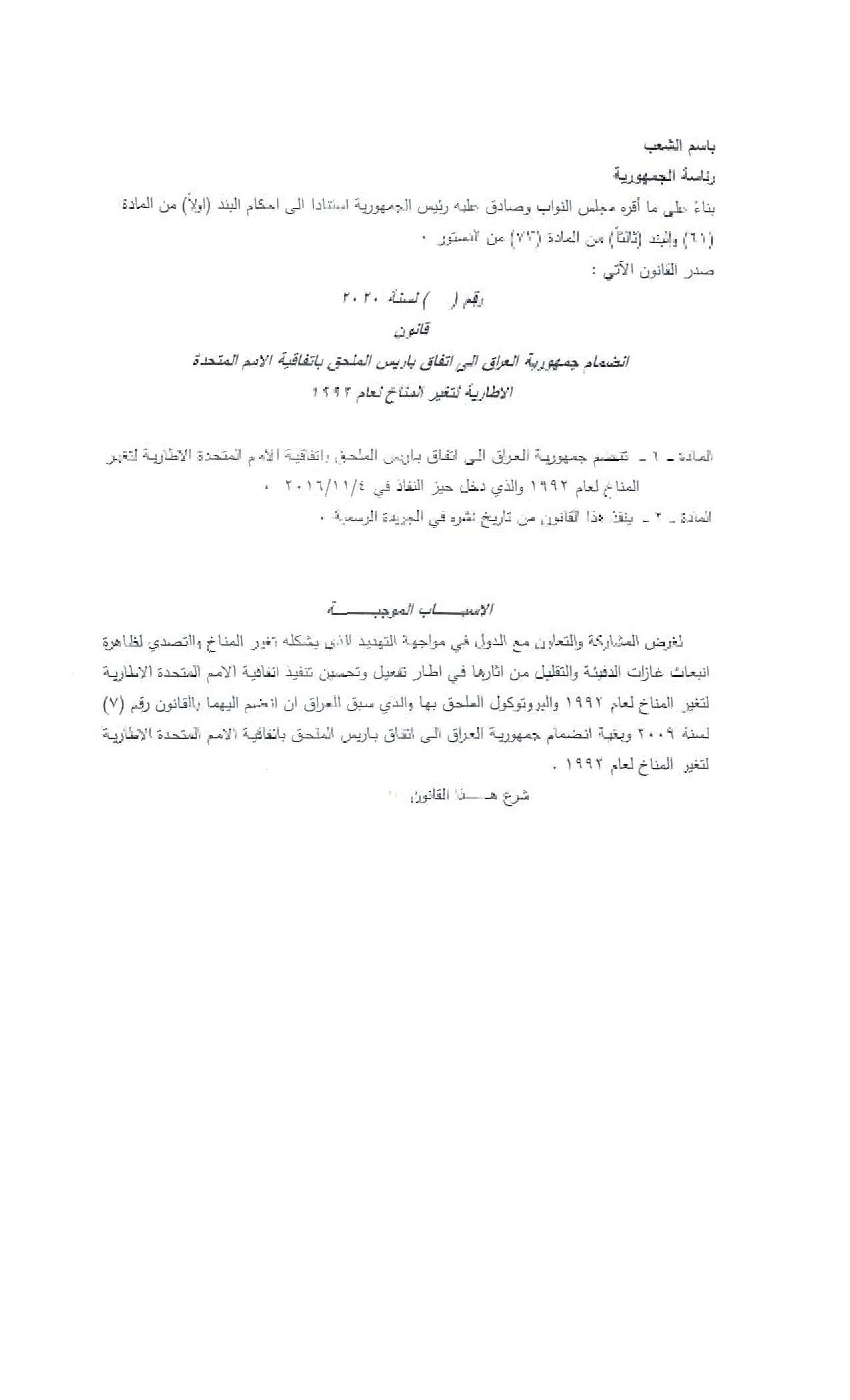 -جمهورية-العراق-الى-اتفاق-باريس-الملحق-باتفاقية-الامم-المتحدة-الاطارية-لتغير-المناخ-لعام-1992