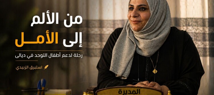 سوزان … من الألم إلى الأمل رحلة لدعم أطفال التوحد في ديالى