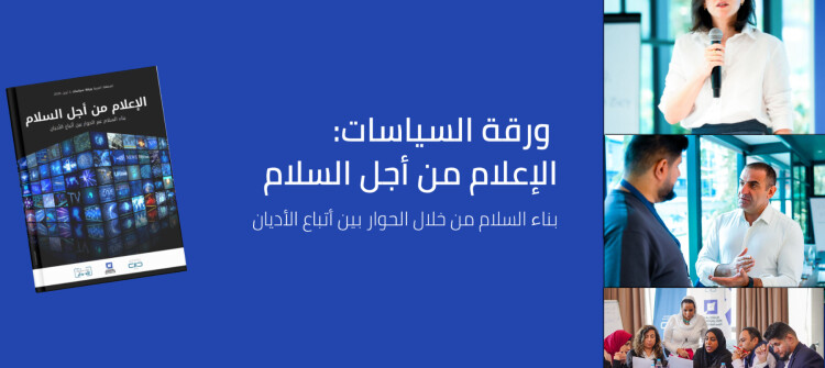 رێكخراوێكی جیهانی داوای پێكەوەژیان لە میدیا دەكات: واز لە ململانێكان بهێنن و هانی ئاشتی بدەن
