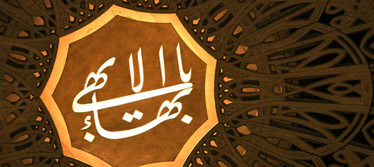 نتيجة قرار مجلس قيادة الثورة المنحل..<BR> خمسون عاما والبهائيون محرومون من ممارسة طقوسهم الدينية