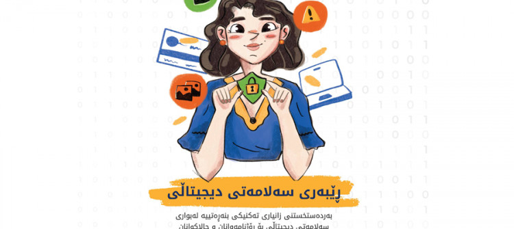 رێبەری سەلامەتیی دیجیتاڵی بۆ ڕۆژنامەوانان و چالاکوانان