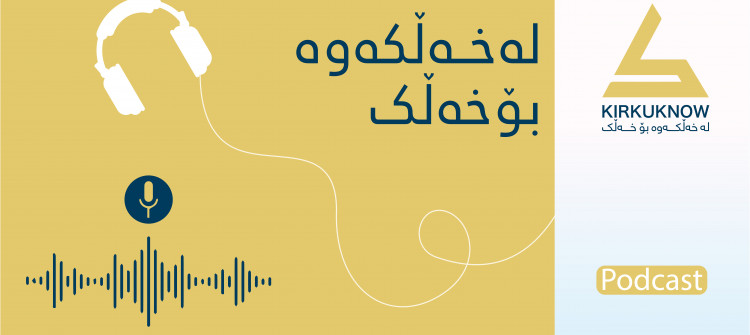 پۆدکاست: یەکسانیی جێندەری لە دەزگاکانی راگەیاندندا